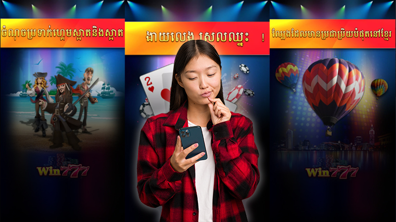 ហេតុអ្វីត្រូវដោនឡូតអេប Win777?